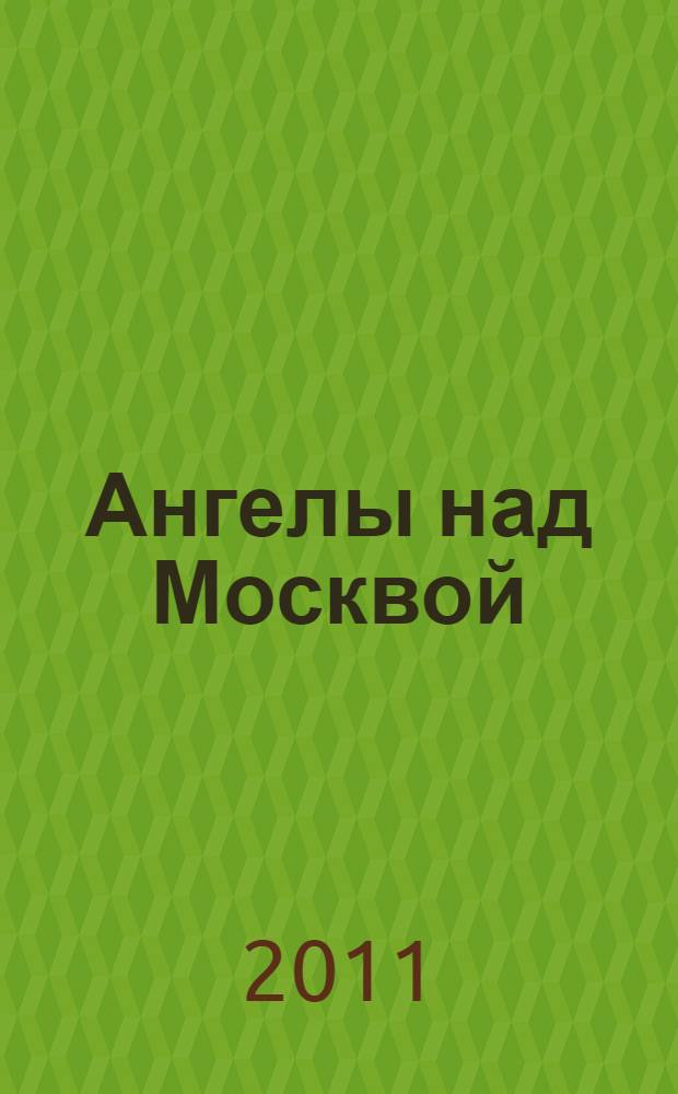 Ангелы над Москвой