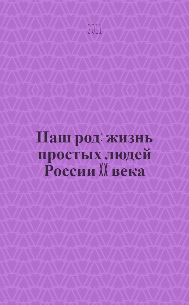 Наш род : жизнь простых людей России XX века