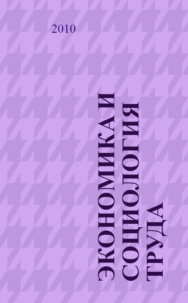 Экономика и социология труда : учебное пособие для студентов всех форм обучения специальностей 080502.65 "Экономика и управление на предприятии", 080503.65 "Антикризисное управление", 080502.65 "Финансы и кредит", 080507.65 "Менеджмент организации"