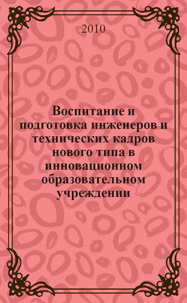 Воспитание и подготовка инженеров и технических кадров нового типа в инновационном образовательном учреждении : материалы научно-практической конференции, г. Якутск, 16 апреля 2009 г