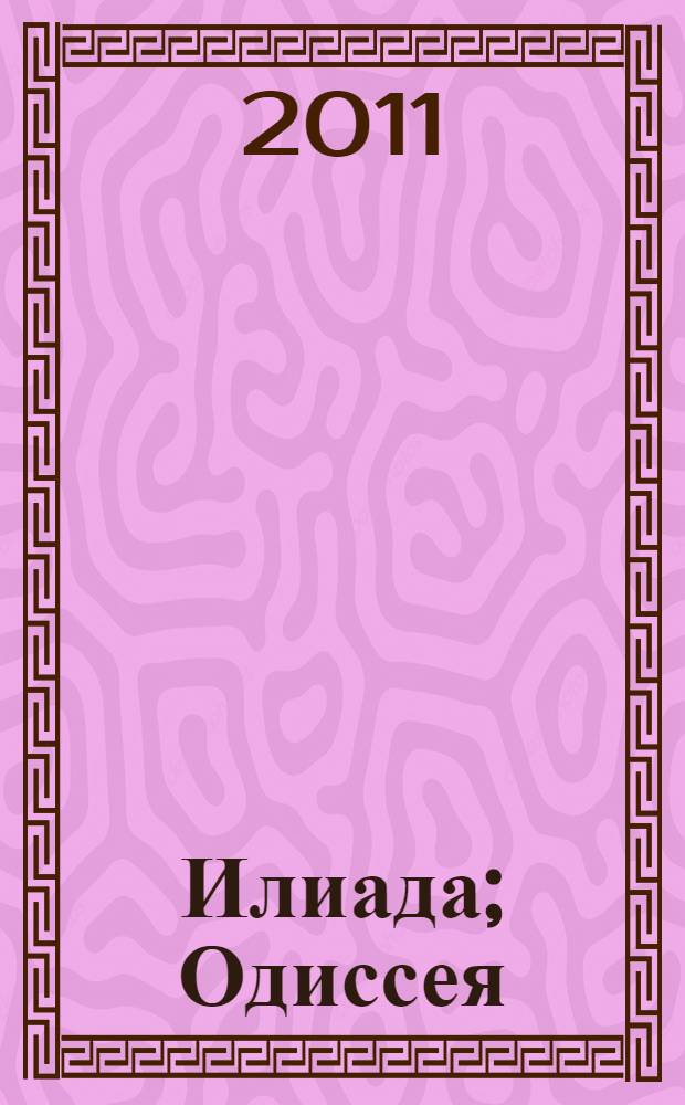 Илиада; Одиссея: поэмы / Гомер; пер. с древнегреч. Н. Гнедича, В. Жуковского