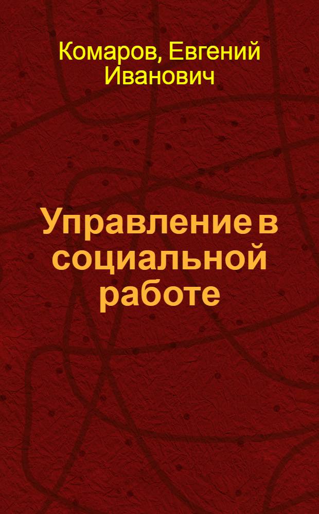 Управление в социальной работе