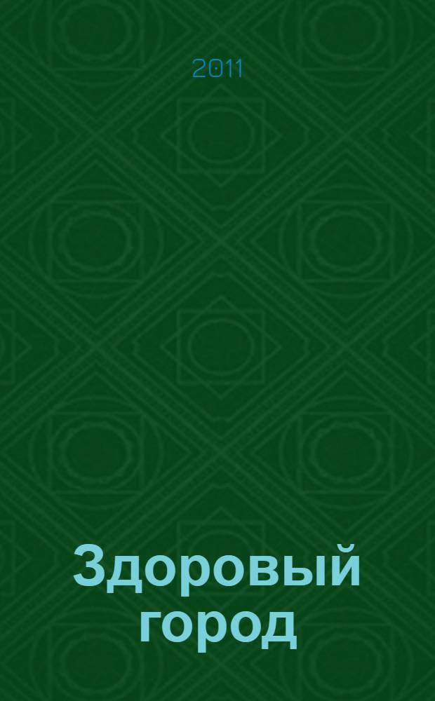 Здоровый город: проблемы пожилых людей и пути их решения. Ч. 1