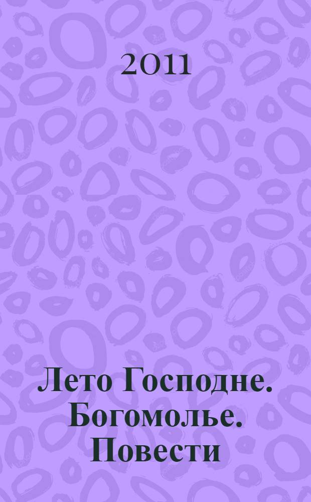 Лето Господне. Богомолье. Повести