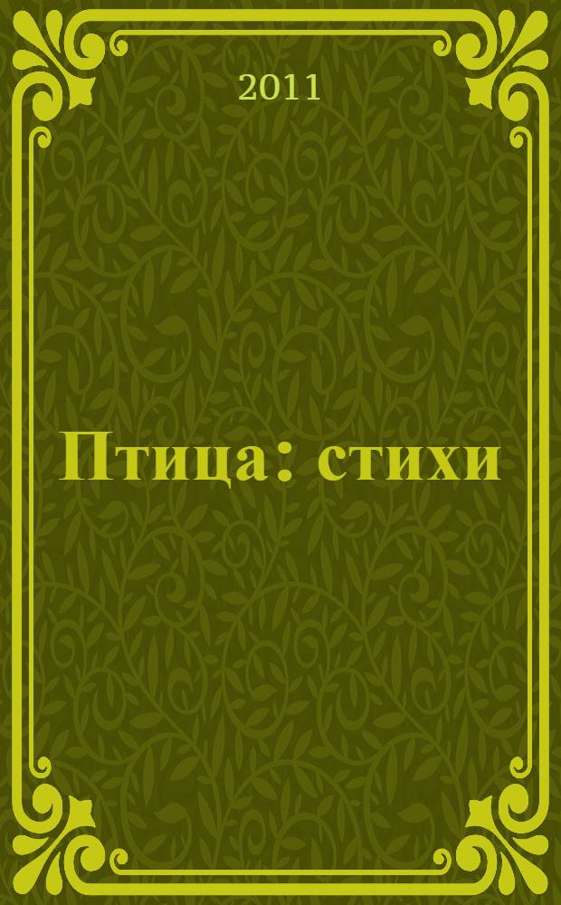 Птица : стихи