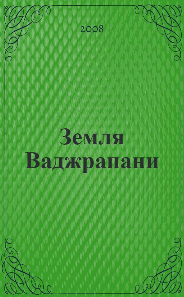 Земля Ваджрапани : буддизм в Забайкалье