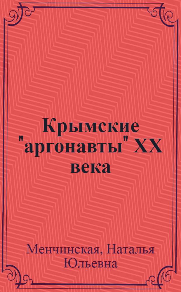 Крымские "аргонавты" ХХ века : воспоминания, документальные свидетельства, портреты героев