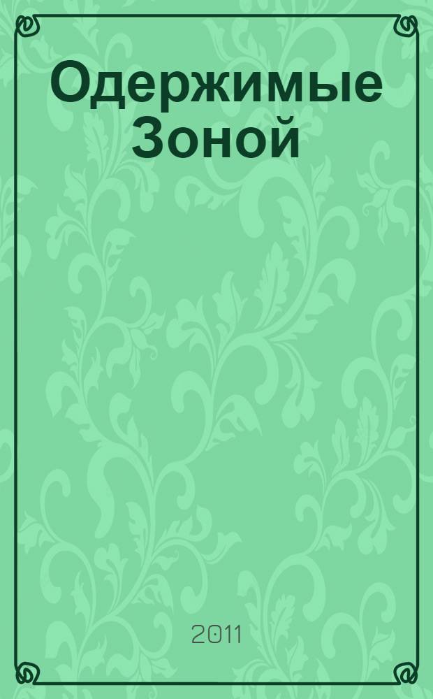 Одержимые Зоной : фантастический роман