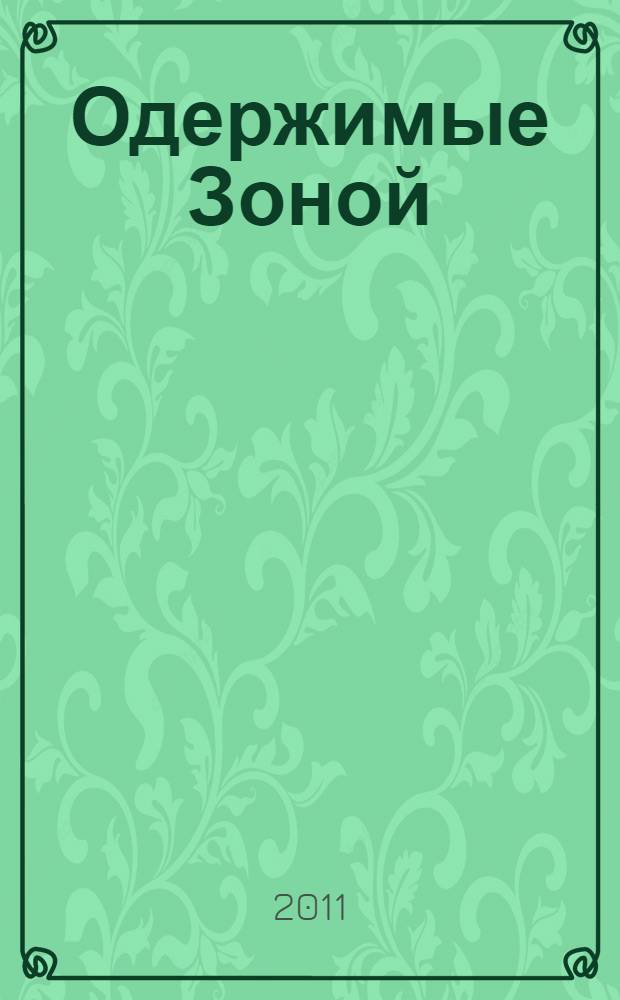 Одержимые Зоной : фантастический роман