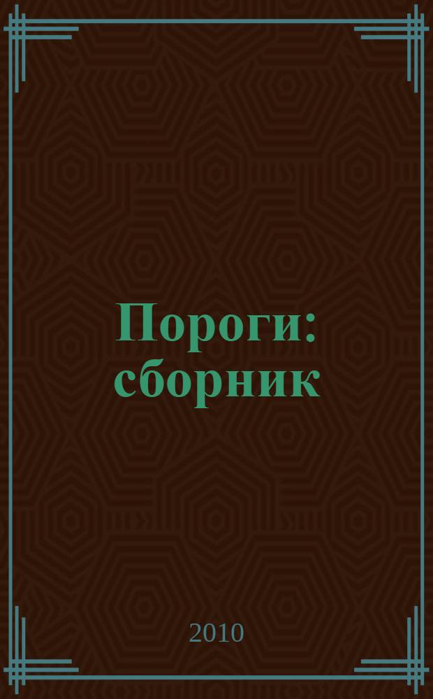 Пороги : сборник