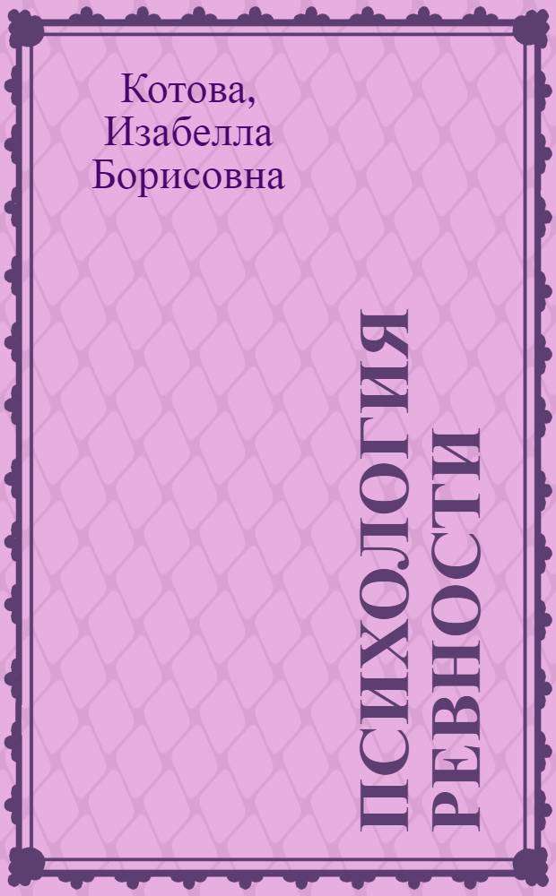 Психология ревности: представления о ревности у студентов вуза : монография