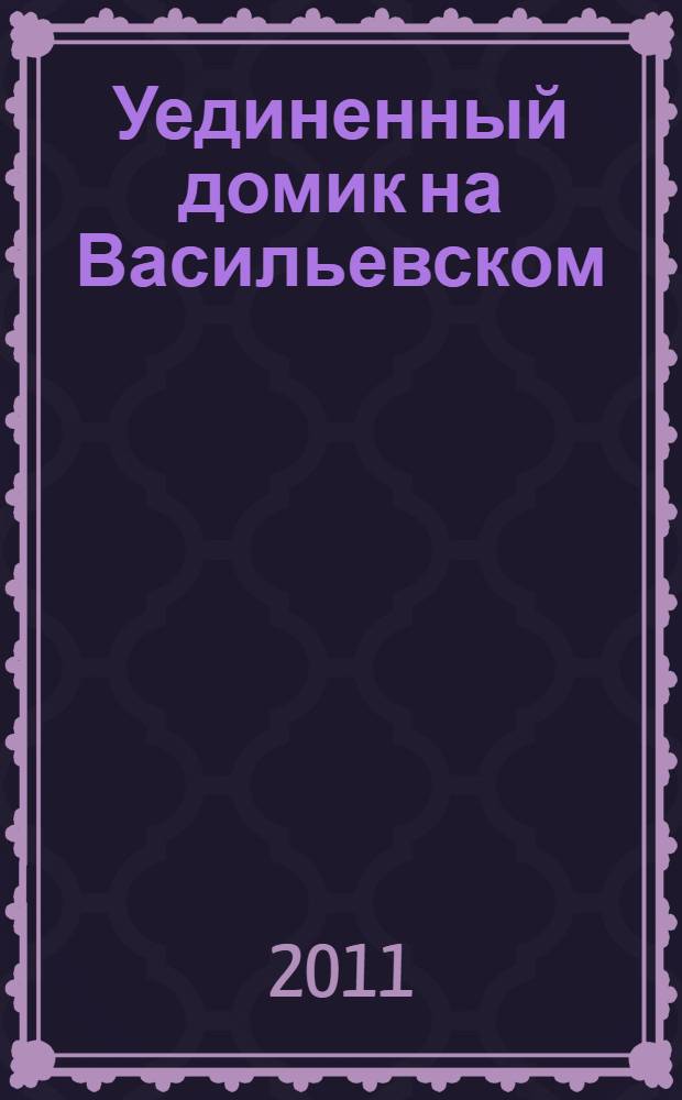 Уединенный домик на Васильевском : сборник произведений русской мистической прозы первой трети XIX века