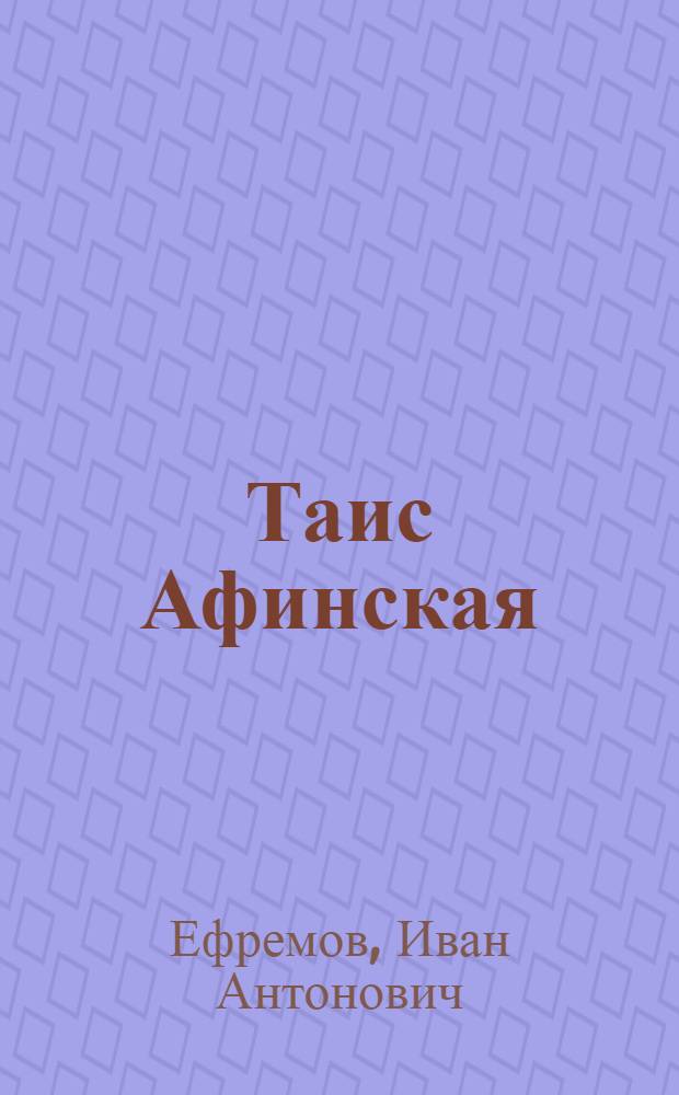 Таис Афинская : роман