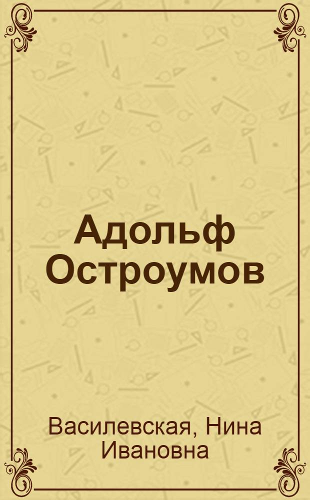 Адольф Остроумов = Adolph Ostroumov
