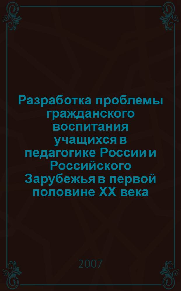 Разработка проблемы гражданского воспитания учащихся в педагогике России и Российского Зарубежья в первой половине ХХ века : автореферат диссертации на соискание ученой степени к. п. н. : специальность 13.00.01 <Общ. педагогика, история педагогики>