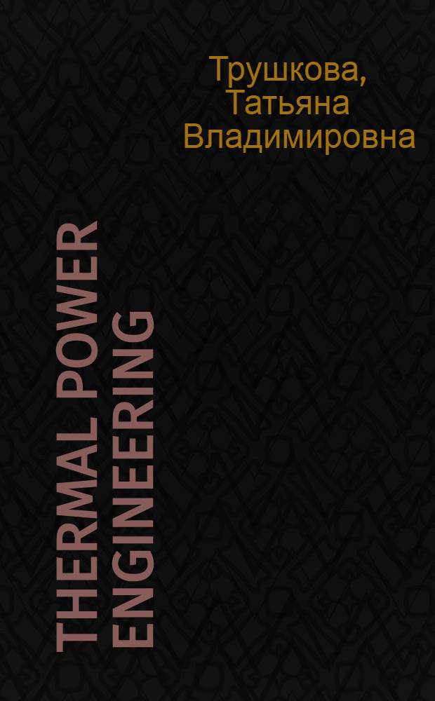 Thermal power engineering : учебное пособие для студентов теплоэнергетических специальностей