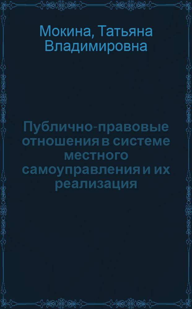 Публично-правовые отношения в системе местного самоуправления и их реализация : (в свете решений Конституционного Суда РФ)