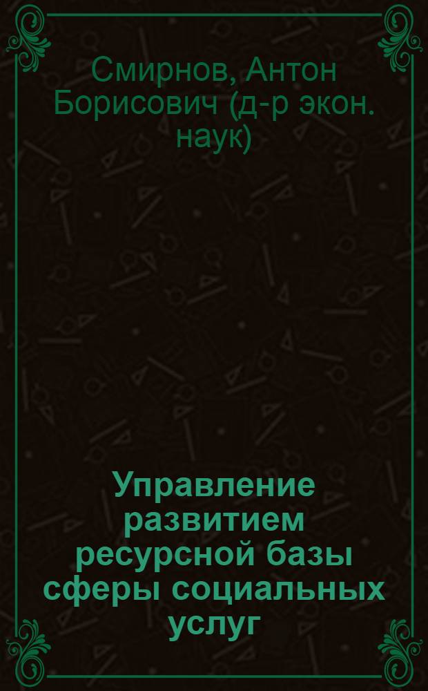 Управление развитием ресурсной базы сферы социальных услуг