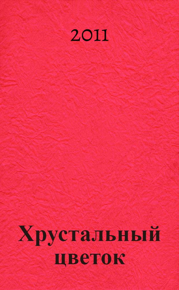 Хрустальный цветок : роман : перевод