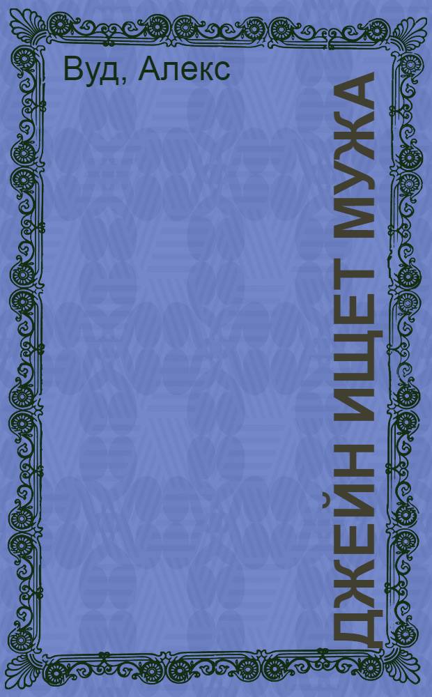 Джейн ищет мужа : роман