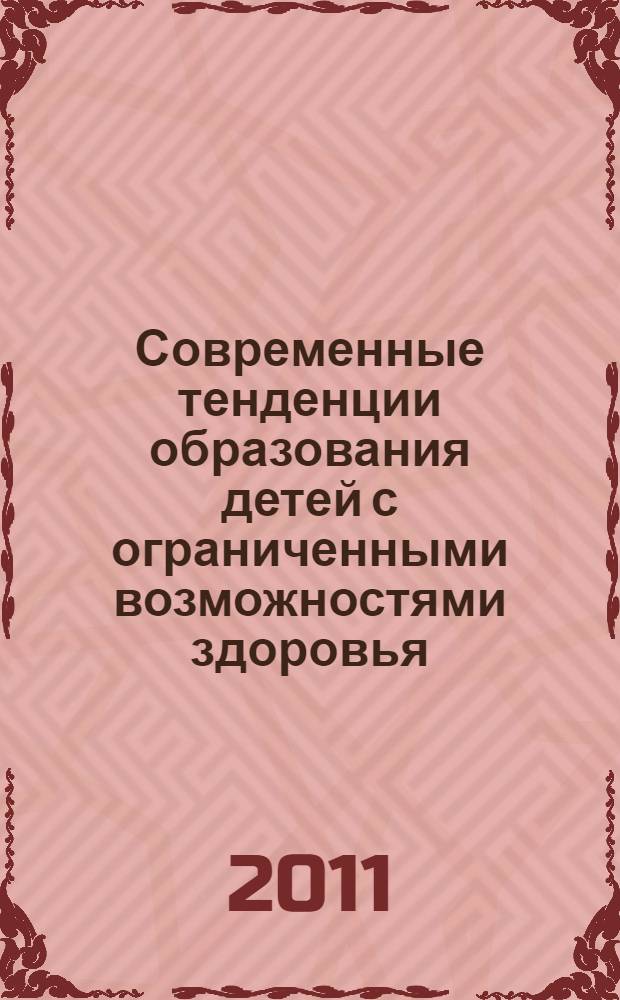 Современные тенденции образования детей с ограниченными возможностями здоровья : материалы научно-практической конференции