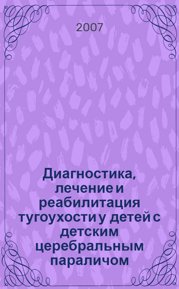 Диагностика, лечение и реабилитация тугоухости у детей с детским церебральным параличом : автореферат диссертации на соискание ученой степени к. мед. н. : специальность 14.00.04 <болезни уха, горла и носа>