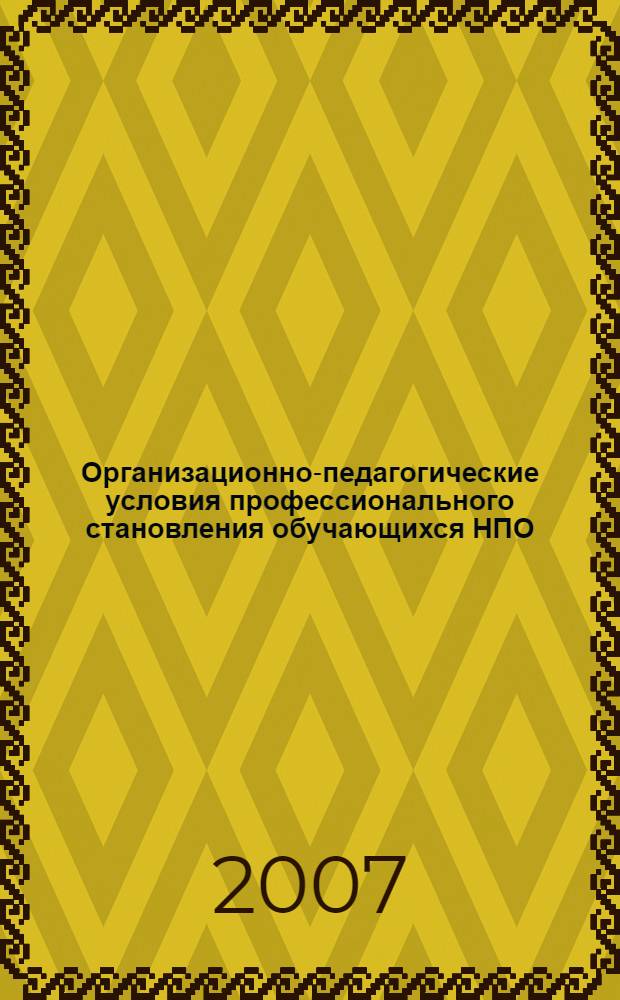 Организационно-педагогические условия профессионального становления обучающихся НПО (должности служащих) : автореферат диссертации на соискание ученой степени к. п. н. : специальность 13.00.08 <Теория иметодика профессионального образования>