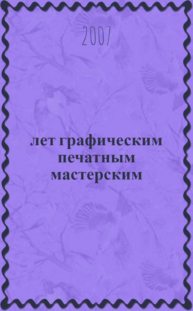 50 лет графическим печатным мастерским : выставка работ студентов из фондов кафедр рисунка и станковой и книжной графики периода 1957-2007 гг. : от Матэ в двадцать первый век : каталог