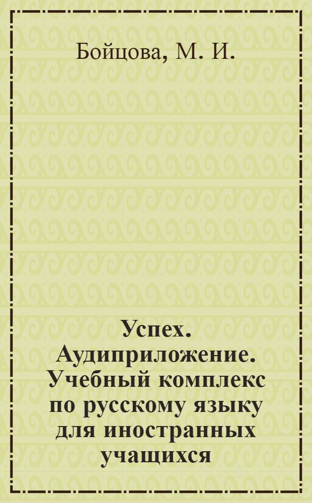 Успех. Аудиприложение. Учебный комплекс по русскому языку для иностранных учащихся. Элементарный уровень. (аудио нет)