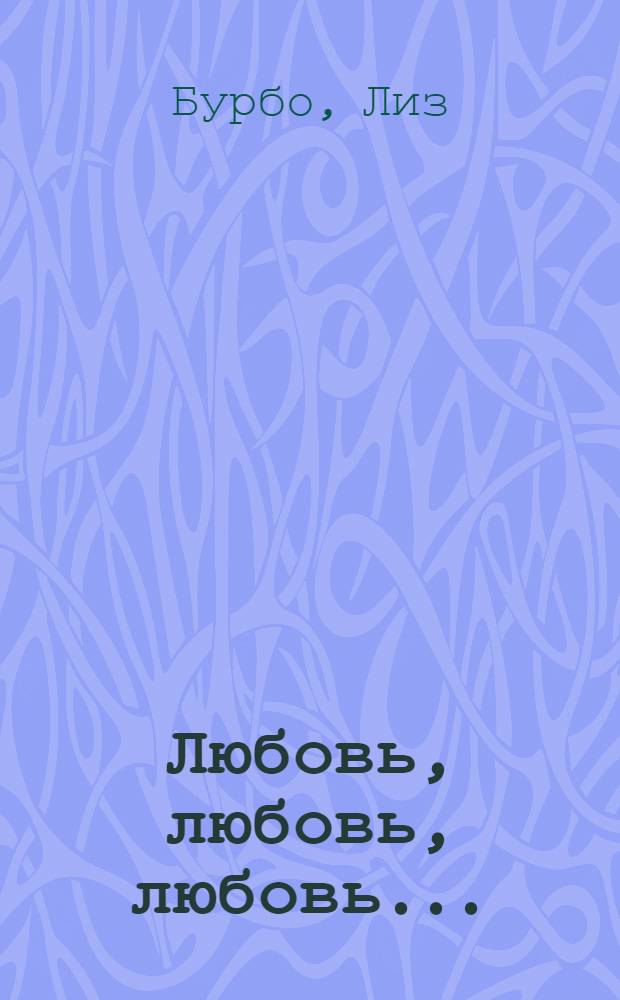 Любовь, любовь, любовь... : о разных способах улучшения отношений, о приятии других и себя