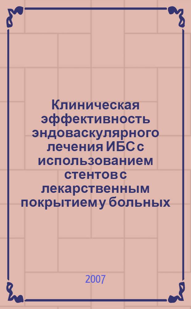 Клиническая эффективность эндоваскулярного лечения ИБС с использованием стентов с лекарственным покрытием у больных, перенесших инфаркт миокарда : автореферат диссертации на соискание ученой степени д. м. н. : специальность 14.00.06 <Кардиология> : специальность 14.00.19 <Луч. диагностика, луч. терапия>