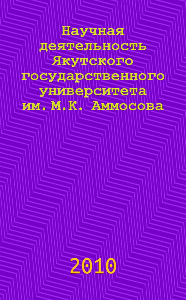 Научная деятельность Якутского государственного университета им. М.К. Аммосова