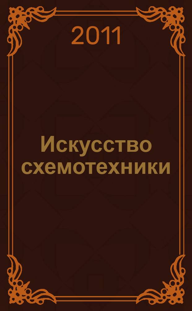 Искусство схемотехники