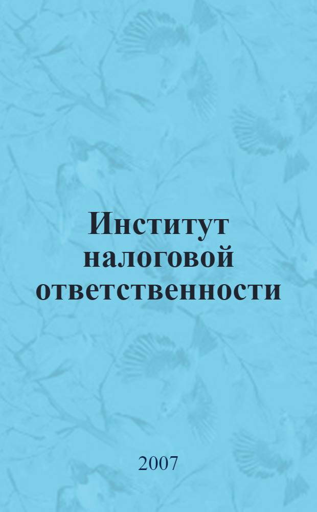 Институт налоговой ответственности: вопросы теории и практики : автореферат диссертации на соискание ученой степени к. ю. н. : cпециальность 12.00.14 <Адм. право., фин. право>
