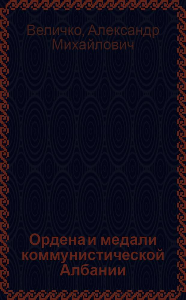 Ордена и медали коммунистической Албании