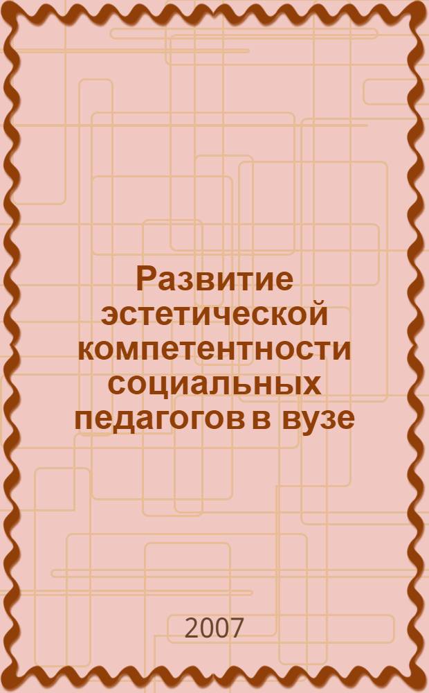 Развитие эстетической компетентности социальных педагогов в вузе : автореферат диссертации на соискание ученой степени к. психол. н. : специальность 19.00.13 <Психология развития, акмеология>