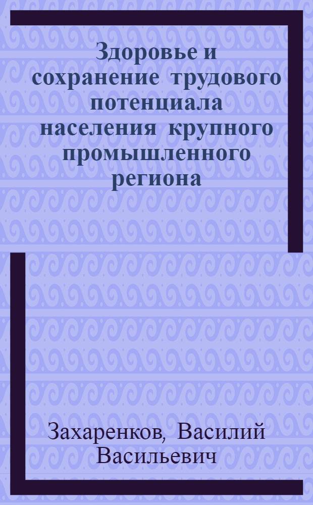 Здоровье и сохранение трудового потенциала населения крупного промышленного региона