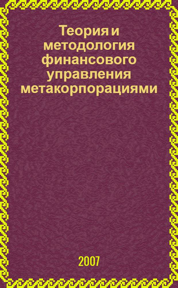 Теория и методология финансового управления метакорпорациями : автореферат диссертации на соискание ученой степени д. эк. н. : специальность 08.00.10 <финансы>