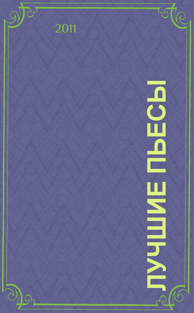 Лучшие пьесы