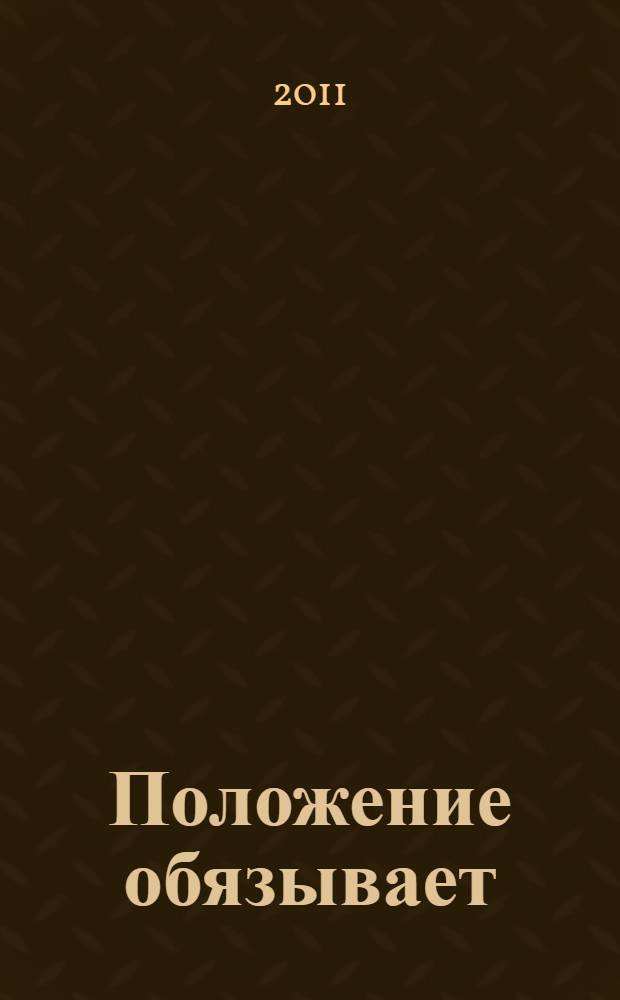 Положение обязывает : роман