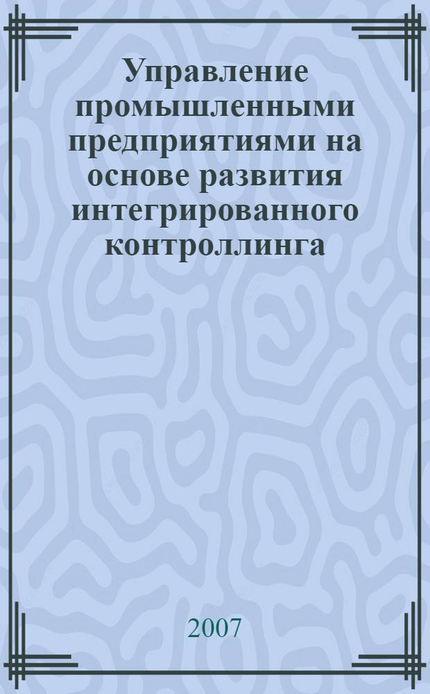 Управление промышленными предприятиями на основе развития интегрированного контроллинга : автореферат диссертации на соискание ученой степени к. э. н. : специальность 08.00.05 <эк. и управлен. нар. хоз.>