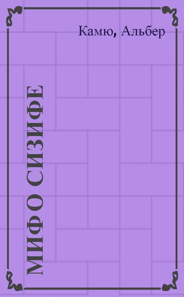 Миф о Сизифе : философские эссе