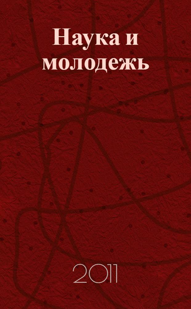 Наука и молодежь: новые идеи и решения. Ч. 1