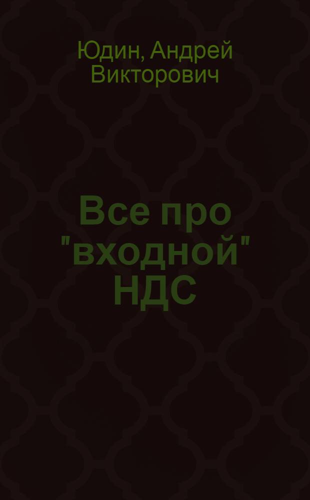 Все про "входной" НДС: вычеты, восстановление, оформление счетов-фактур