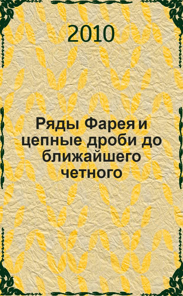 Ряды Фарея и цепные дроби до ближайшего четного