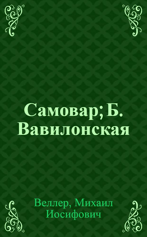 Самовар; Б. Вавилонская: романы / М. Веллер