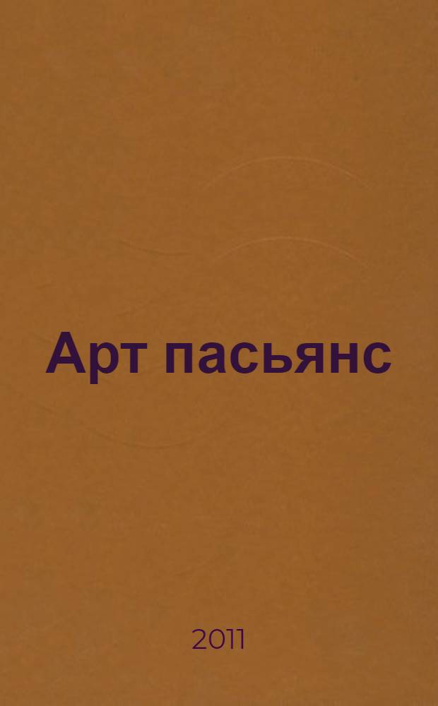 Арт пасьянс : воспоминания, капустники, байки, розыгрыши, пародии, фельетоны, стихи и песни