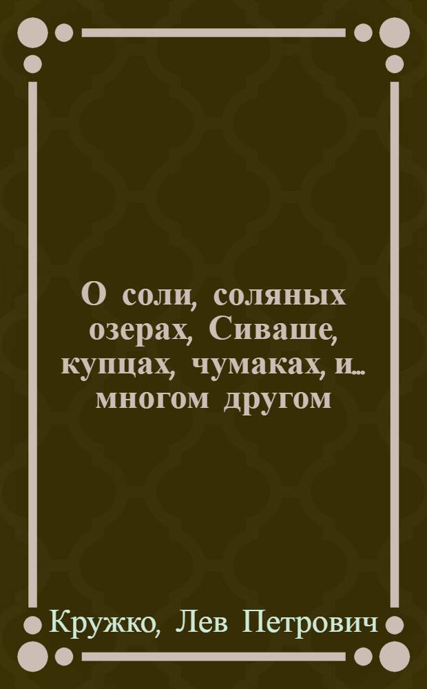 О соли, соляных озерах, Сиваше, купцах, чумаках, и ... многом другом