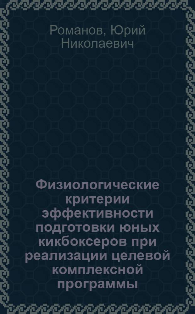 Физиологические критерии эффективности подготовки юных кикбоксеров при реализации целевой комплексной программы : автореферат диссертации на соискание ученой степени к. б. н. : специальность 03.00.13 <Физиология>
