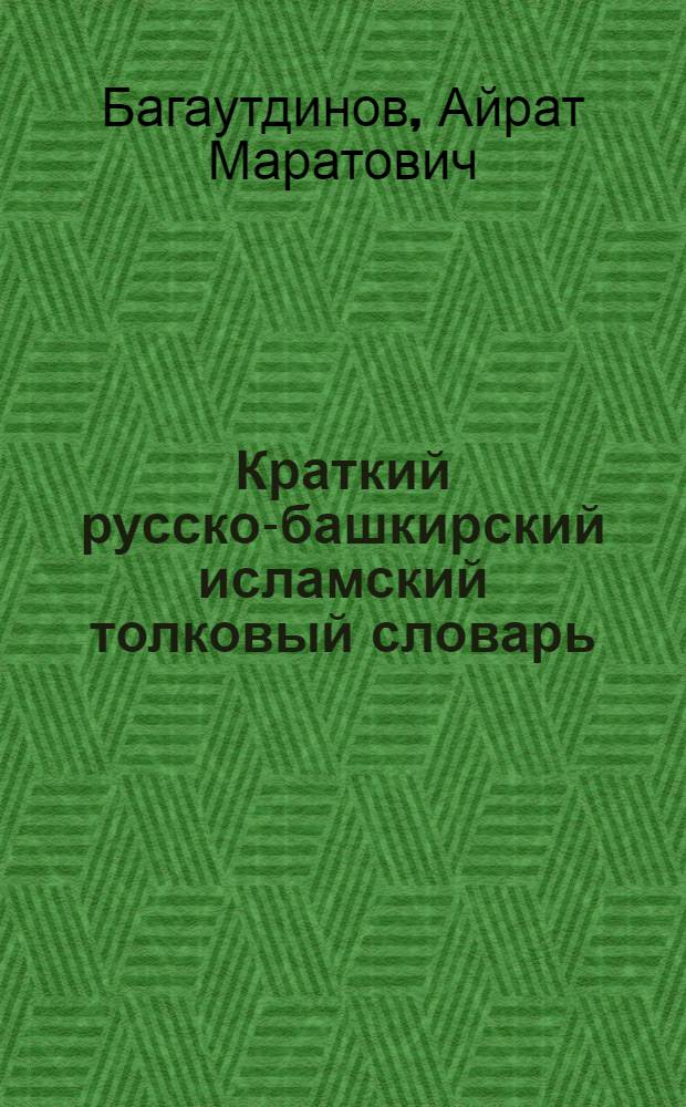 Краткий русско-башкирский исламский толковый словарь